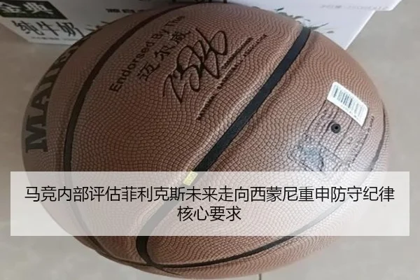 马竞内部评估菲利克斯未来走向西蒙尼重申防守纪律核心要求
