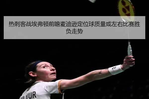 热刺客战埃弗顿前瞻麦迪逊定位球质量或左右比赛胜负走势